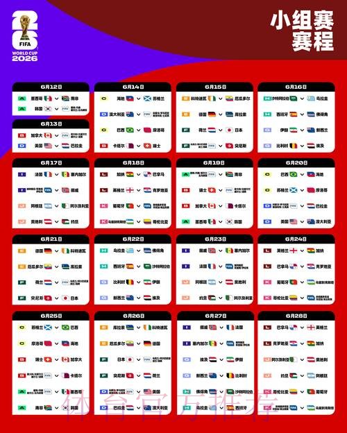 2026世界杯比赛时间最新完整安排免费观看